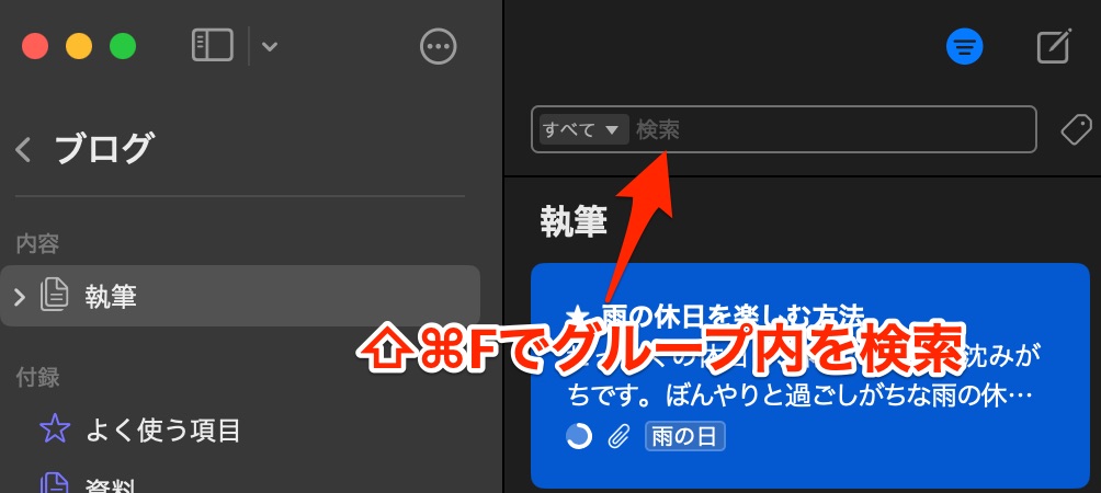 ⇧⌘Fでグループを検索