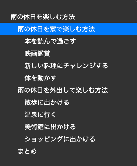 ナビゲーション表示(⌘＋8)で各見出しへ移動可能