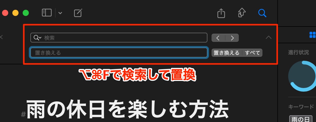 ⌥⌘Fで検索・置換