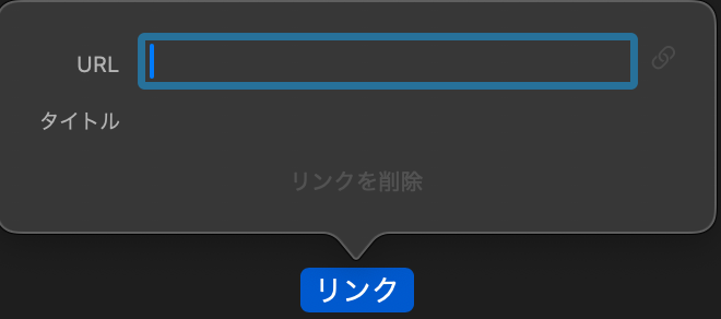 リンクを選択するとURLとタイトルを入力可能