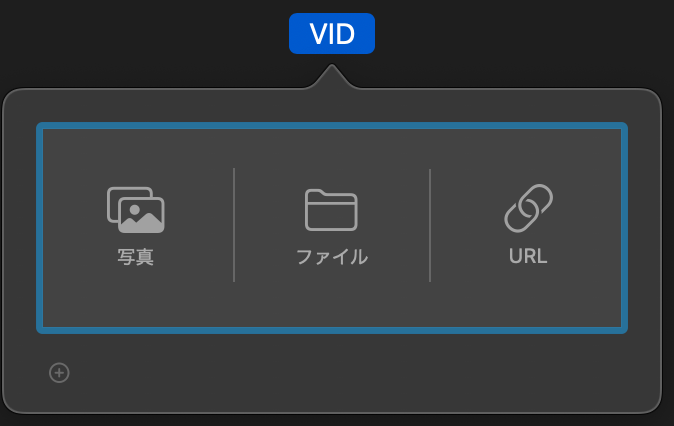 ビデオを選択すると、写真、ファイル、URLから選べる