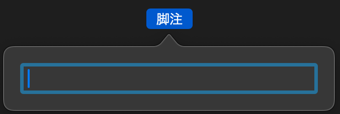 選択すると脚注を入力可能