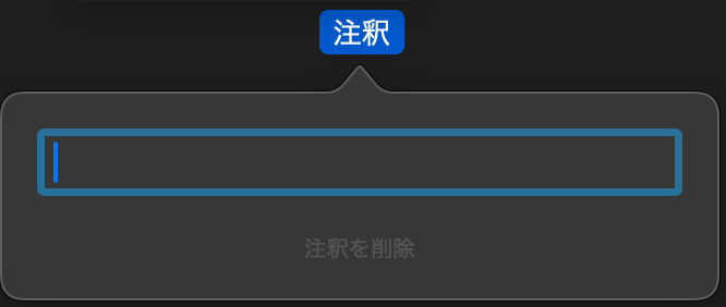 選択すると注釈を入力可能