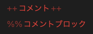 コメントとコメントブロック