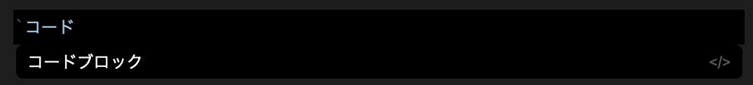 コードとコードブロック